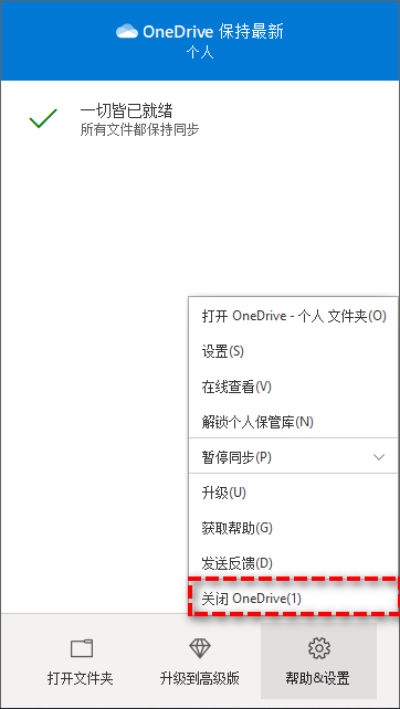 關(guān)閉OneDrive
